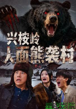 兴桉岭人面熊袭村