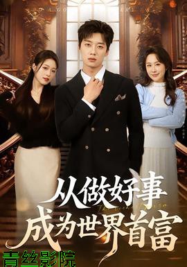从做好事成为世界首富