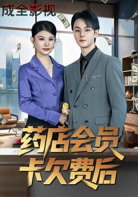 药店会员卡欠费后