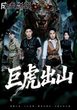 巨虎出山