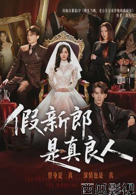 假新郎是真良人