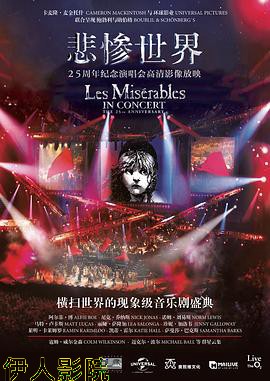 悲惨世界：25周年纪念演唱会