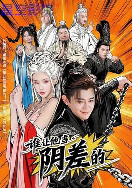 谁让他当阴差的