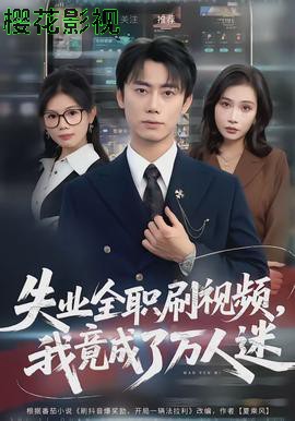 失业全职刷视频，我竟成了万人迷