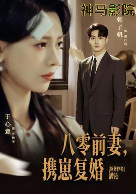 八零前夫，携崽复婚