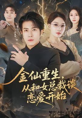 金仙重生，从和女总裁谈恋爱开始