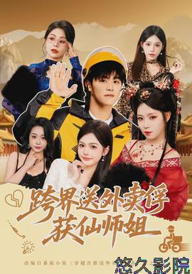 跨界送外卖俘获仙师姐