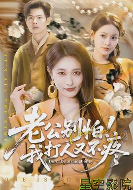 老公别怕！我打人又不疼