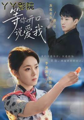 等你开口说爱我