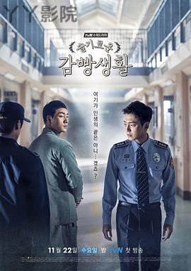 机智牢房生活国语