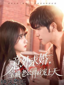 意外求婚，宝藏老公将我宠上天
