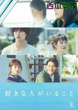 有喜欢的人