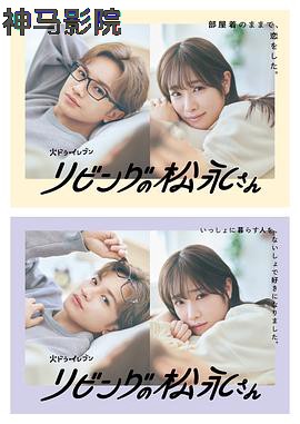 客厅里的松永先生