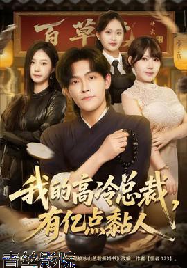 我的高冷总裁，有亿点黏人