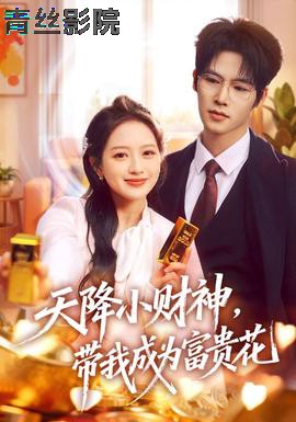 天降小财神，带我成为富贵花