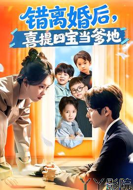 错离婚后，喜提四宝当爹地