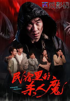 民宿里的杀人魔