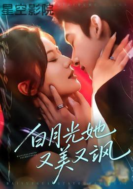 白月光她又美又飒