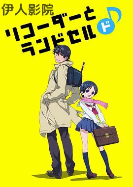 竖笛与双肩背包第一季