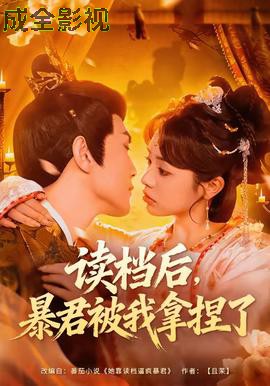 读档后，暴君被我拿捏了