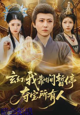 玄幻我靠时间暂停夺宝所有人