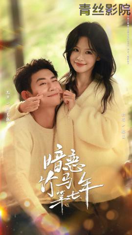 暗恋竹马第七年