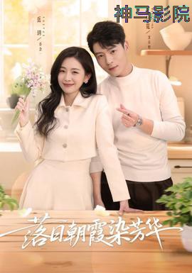 落日朝霞染芳华