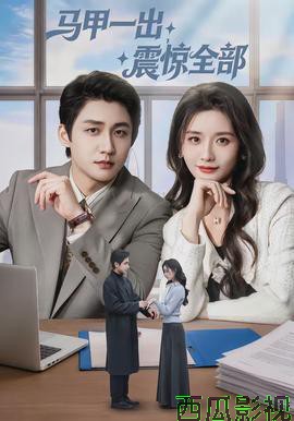 马甲一出，震惊全部