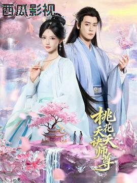 桃花夭夭诀师尊