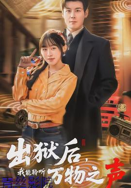 出狱后，我能聆听万物之声