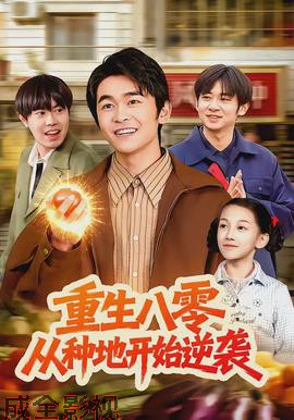 重生八零，从种地开始逆袭