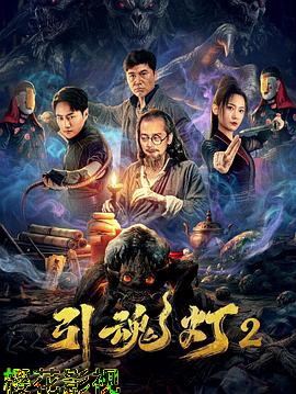引魂灯2