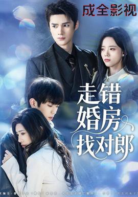 走错婚房找对郎