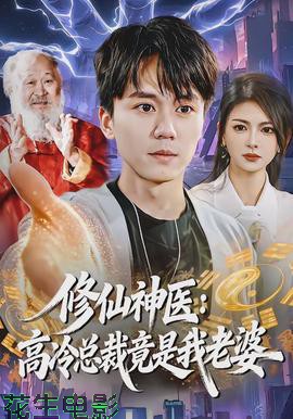 修仙神医：高冷总裁竟是我老婆