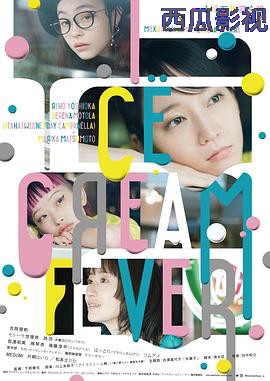 冰淇淋般的爱恋