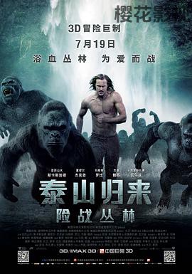 泰山归来：险战丛林