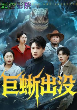 巨蜥出没
