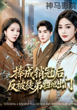 捧成销冠后，反被徒弟扫地出门