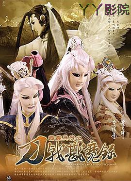 霹雳兵燹之刀戟戡魔录