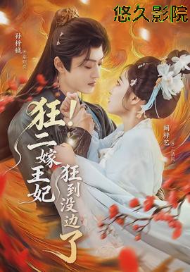 狂！二嫁王妃狂到没边了