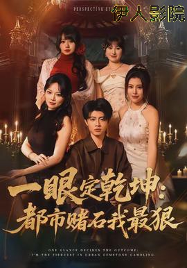 一眼定乾坤：都市赌石我最狠