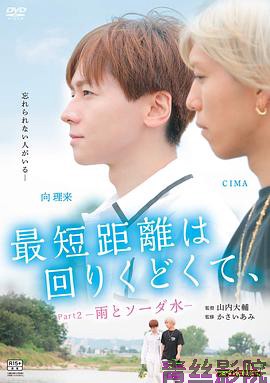 最短的距离是圆的2：雨和苏打水