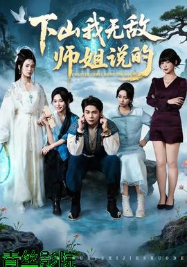 下山我无敌师姐说的