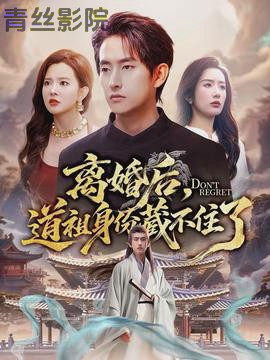 离婚后，道祖身份藏不住了