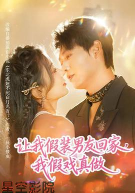 让我假装男友回家，我假戏真做