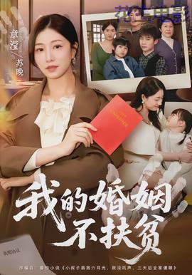 我的婚姻不扶贫