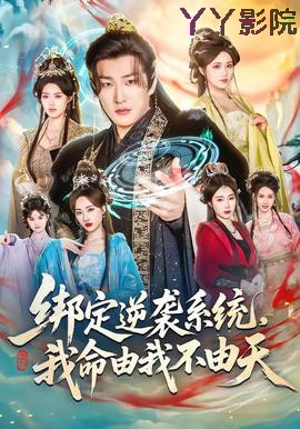 绑定逆袭系统，我命由我不由天