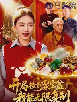 开局捡到聚宝盆，我能无限复制