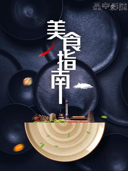 美食指南
