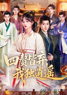 四赘皆弃，我独逍遥